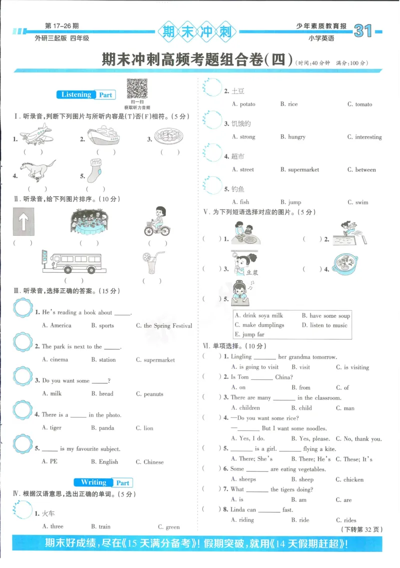 15天满分备考-4年级上册英语外研版(1)_2024年人教版小学数学一二三四五六年级上册下册期中期末试a0747_小学全科《同步练习+精品试卷》打包下载（1-6年级单元月考期中期末试卷）