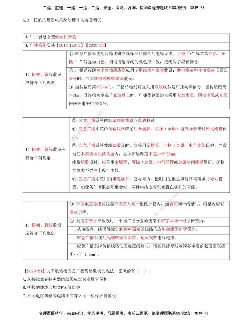 07.41-第4章-4.3-民航机场弱电系统软硬件安装及调试_2026年一级建造师_2026年一建民航_2025年一建民航SVIP_02-基础精讲✿高端面授✿深度强化_11-民航《教材精讲班》高永志SMR