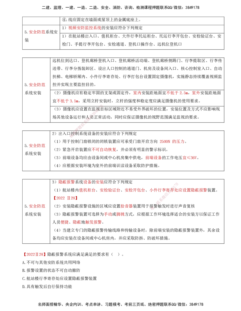 07.41-第4章-4.3-民航机场弱电系统软硬件安装及调试_2026年一级建造师_2026年一建民航_2025年一建民航SVIP_02-基础精讲✿高端面授✿深度强化_11-民航《教材精讲班》高永志SMR