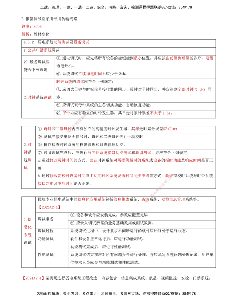 07.41-第4章-4.3-民航机场弱电系统软硬件安装及调试_2026年一级建造师_2026年一建民航_2025年一建民航SVIP_02-基础精讲✿高端面授✿深度强化_11-民航《教材精讲班》高永志SMR