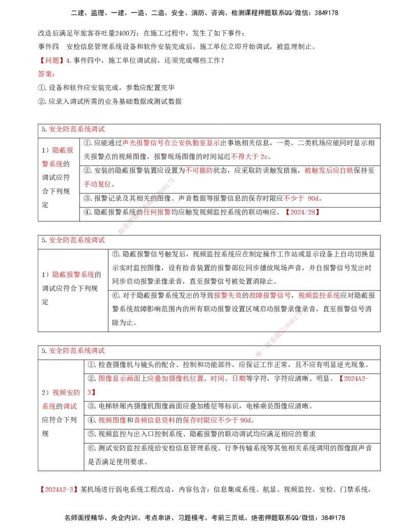 07.41-第4章-4.3-民航机场弱电系统软硬件安装及调试_2026年一级建造师_2026年一建民航_2025年一建民航SVIP_02-基础精讲✿高端面授✿深度强化_11-民航《教材精讲班》高永志SMR