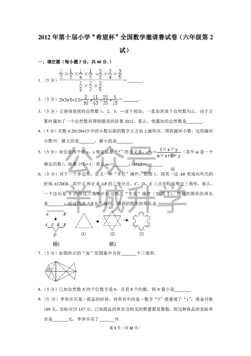 2012年第十届小学&ldquo;希望杯&rdquo;全国数学邀请赛试卷（六年级第2试）_希望杯IHC_往届_六年级