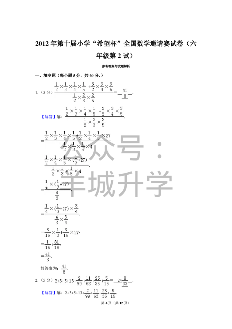 2012年第十届小学&ldquo;希望杯&rdquo;全国数学邀请赛试卷（六年级第2试）_希望杯IHC_往届_六年级