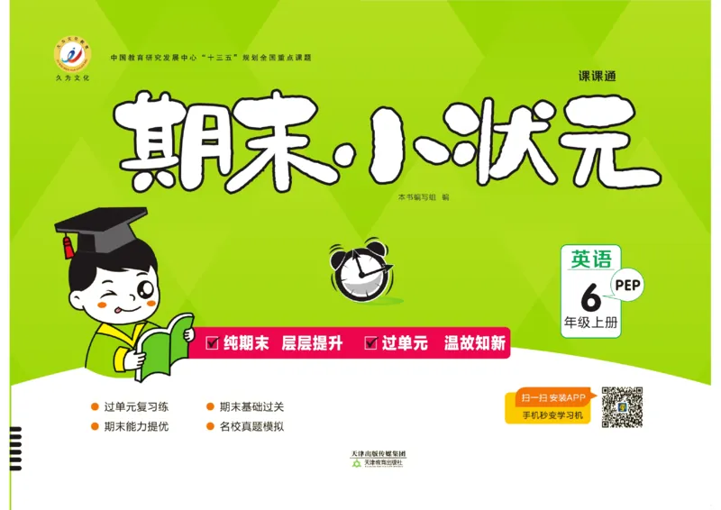 《期末小状元》英语6年级上册(PEP版)_2024年人教版小学数学一二三四五六年级上册下册期中期末试a0747_小学全科《同步练习+精品试卷》打包下载（1-6年级单元月考期中期末试卷）