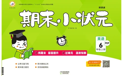 《期末小状元》英语6年级上册(PEP版)_2024年人教版小学数学一二三四五六年级上册下册期中期末试a0747_小学全科《同步练习+精品试卷》打包下载（1-6年级单元月考期中期末试卷）