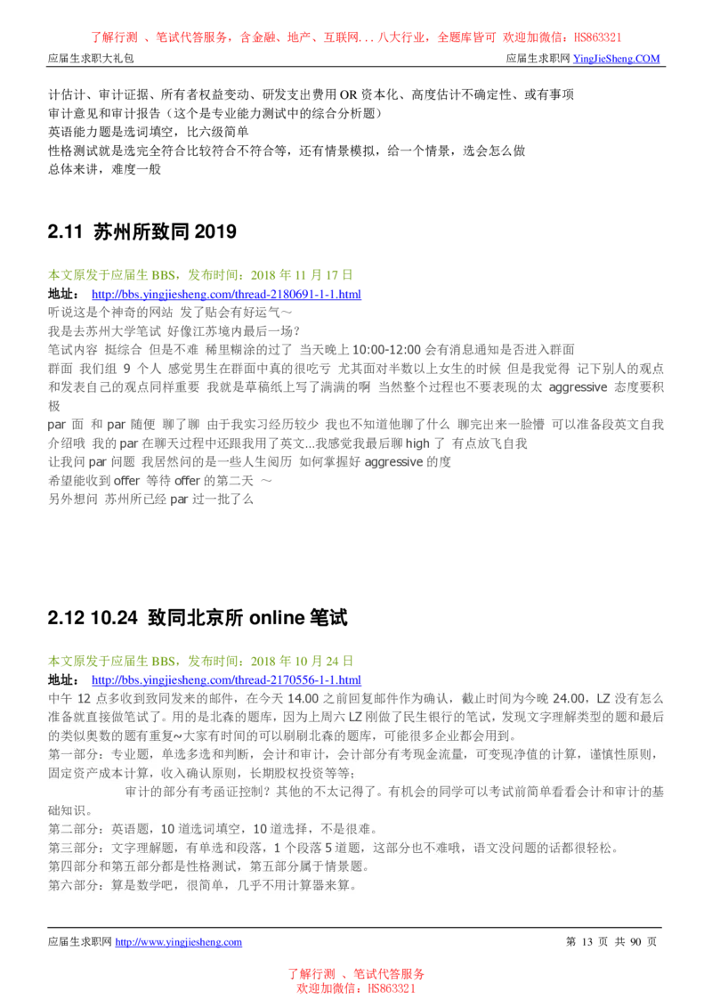 致同国际2022校园招聘求职大礼包_2025春招题库汇总_八大题库-1_04八大汇总_信永中和_事务所求职大礼包