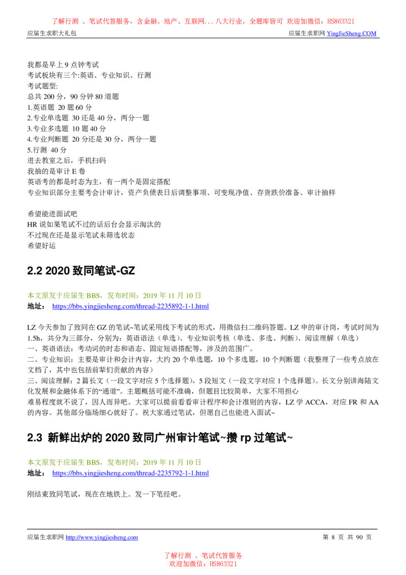 致同国际2022校园招聘求职大礼包_2025春招题库汇总_八大题库-1_04八大汇总_信永中和_事务所求职大礼包