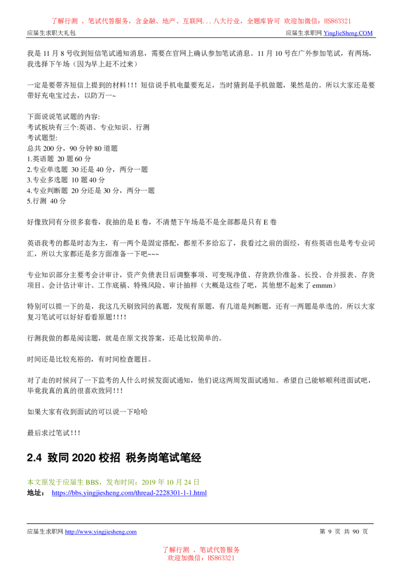 致同国际2022校园招聘求职大礼包_2025春招题库汇总_八大题库-1_04八大汇总_信永中和_事务所求职大礼包