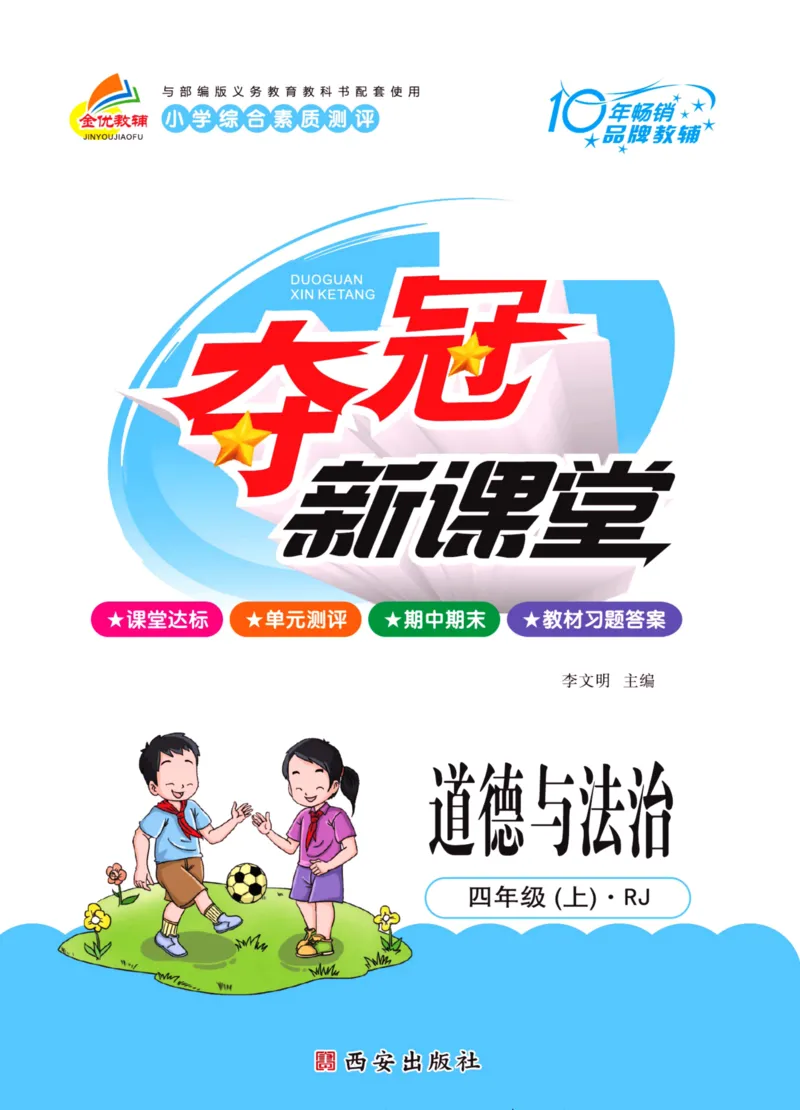 《夺冠新课堂》四年级上册道德与法治人教版_2024年人教版小学数学一二三四五六年级上册下册期中期末试a0747_小学全科《同步练习+精品试卷》打包下载（1-6年级单元月考期中期末试卷）