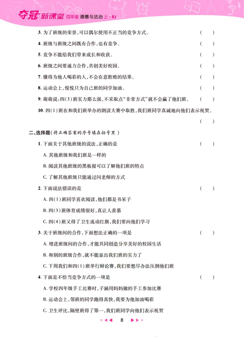 《夺冠新课堂》四年级上册道德与法治人教版_2024年人教版小学数学一二三四五六年级上册下册期中期末试a0747_小学全科《同步练习+精品试卷》打包下载（1-6年级单元月考期中期末试卷）