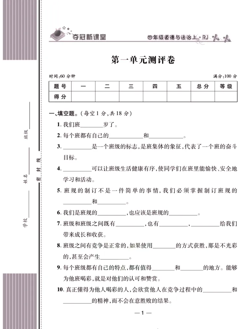 《夺冠新课堂》四年级上册道德与法治人教版_2024年人教版小学数学一二三四五六年级上册下册期中期末试a0747_小学全科《同步练习+精品试卷》打包下载（1-6年级单元月考期中期末试卷）
