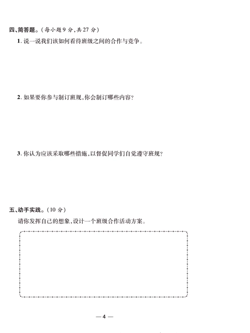 《夺冠新课堂》四年级上册道德与法治人教版_2024年人教版小学数学一二三四五六年级上册下册期中期末试a0747_小学全科《同步练习+精品试卷》打包下载（1-6年级单元月考期中期末试卷）