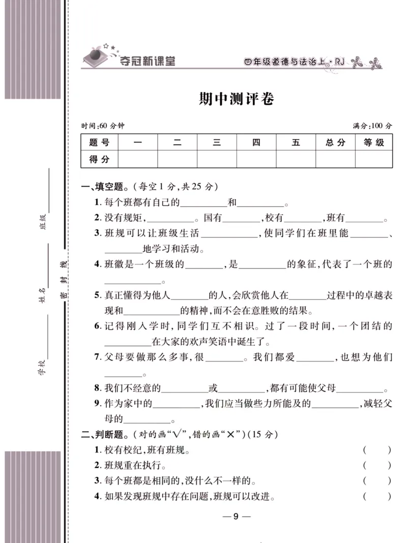 《夺冠新课堂》四年级上册道德与法治人教版_2024年人教版小学数学一二三四五六年级上册下册期中期末试a0747_小学全科《同步练习+精品试卷》打包下载（1-6年级单元月考期中期末试卷）