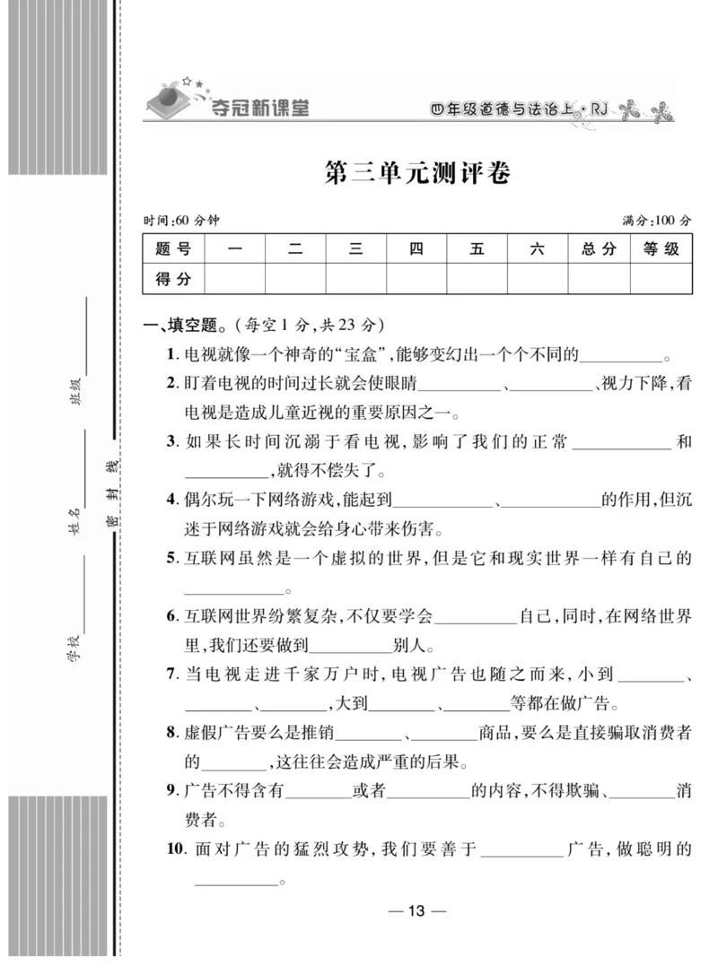 《夺冠新课堂》四年级上册道德与法治人教版_2024年人教版小学数学一二三四五六年级上册下册期中期末试a0747_小学全科《同步练习+精品试卷》打包下载（1-6年级单元月考期中期末试卷）