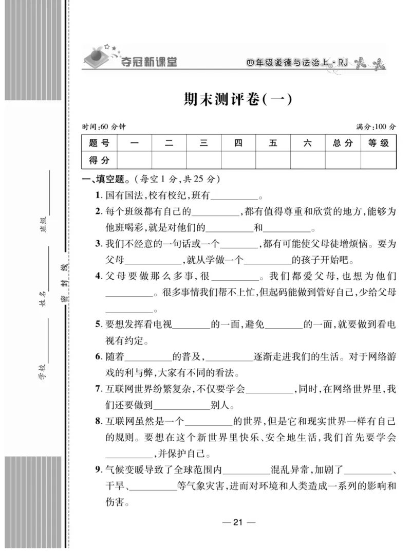 《夺冠新课堂》四年级上册道德与法治人教版_2024年人教版小学数学一二三四五六年级上册下册期中期末试a0747_小学全科《同步练习+精品试卷》打包下载（1-6年级单元月考期中期末试卷）