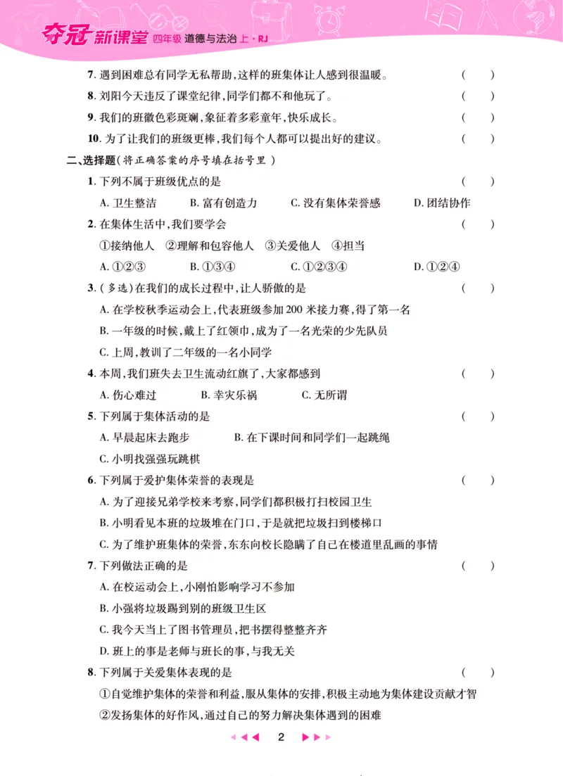 《夺冠新课堂》四年级上册道德与法治人教版_2024年人教版小学数学一二三四五六年级上册下册期中期末试a0747_小学全科《同步练习+精品试卷》打包下载（1-6年级单元月考期中期末试卷）