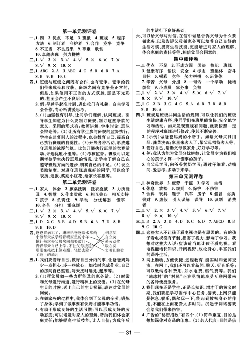 《夺冠新课堂》四年级上册道德与法治人教版_2024年人教版小学数学一二三四五六年级上册下册期中期末试a0747_小学全科《同步练习+精品试卷》打包下载（1-6年级单元月考期中期末试卷）