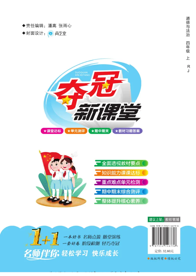 《夺冠新课堂》四年级上册道德与法治人教版_2024年人教版小学数学一二三四五六年级上册下册期中期末试a0747_小学全科《同步练习+精品试卷》打包下载（1-6年级单元月考期中期末试卷）