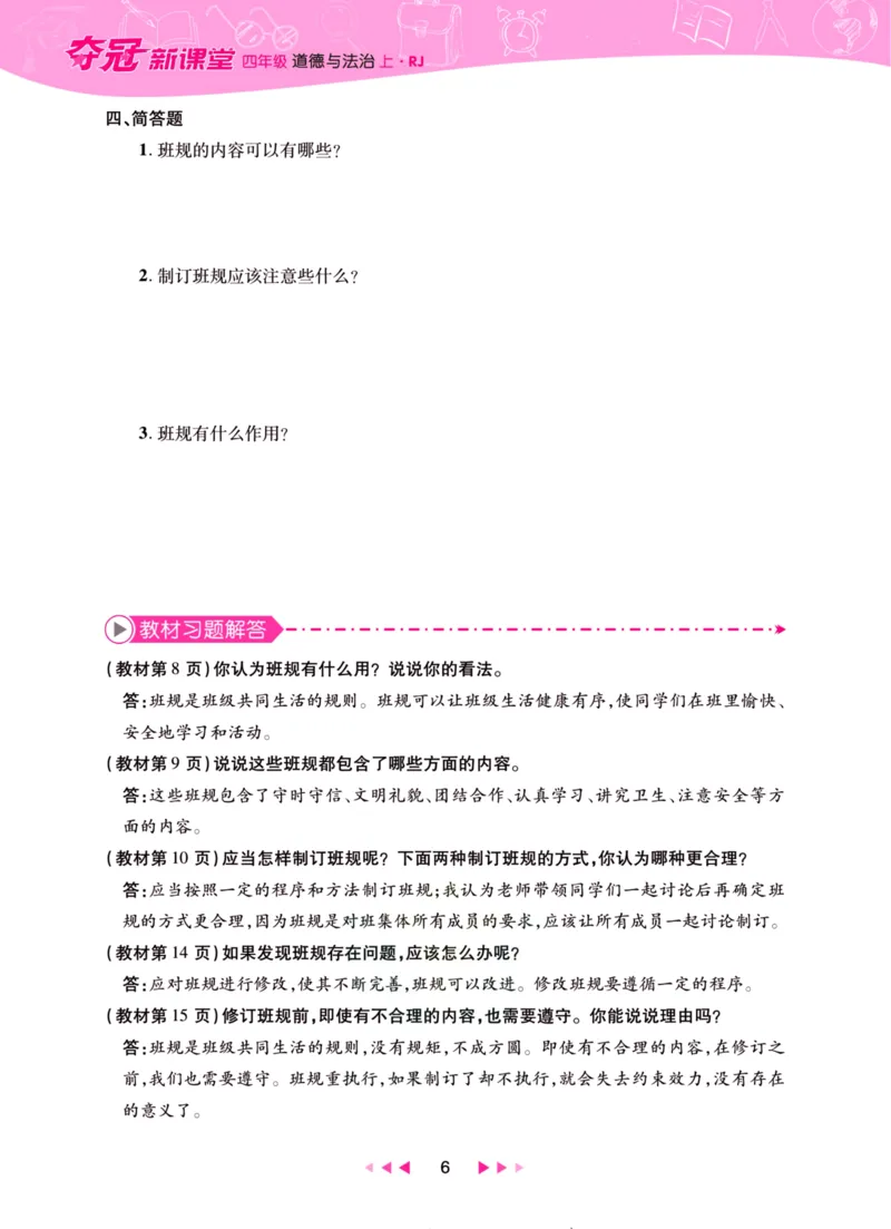 《夺冠新课堂》四年级上册道德与法治人教版_2024年人教版小学数学一二三四五六年级上册下册期中期末试a0747_小学全科《同步练习+精品试卷》打包下载（1-6年级单元月考期中期末试卷）