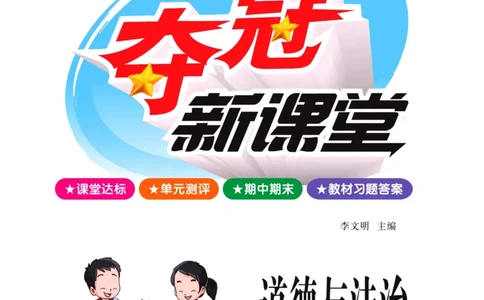 《夺冠新课堂》四年级上册道德与法治人教版_2024年人教版小学数学一二三四五六年级上册下册期中期末试a0747_小学全科《同步练习+精品试卷》打包下载（1-6年级单元月考期中期末试卷）