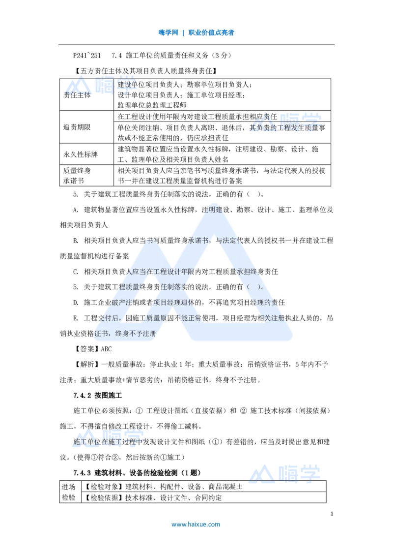 22.2025陈印-名师精讲通关-第七章（22）7.4施工单位的质量责任和义务、7.5建设工程竣工验收制度、7.6建设工程质量保修制度_2026年一建法规_2025年一建法规SVIP_讲义