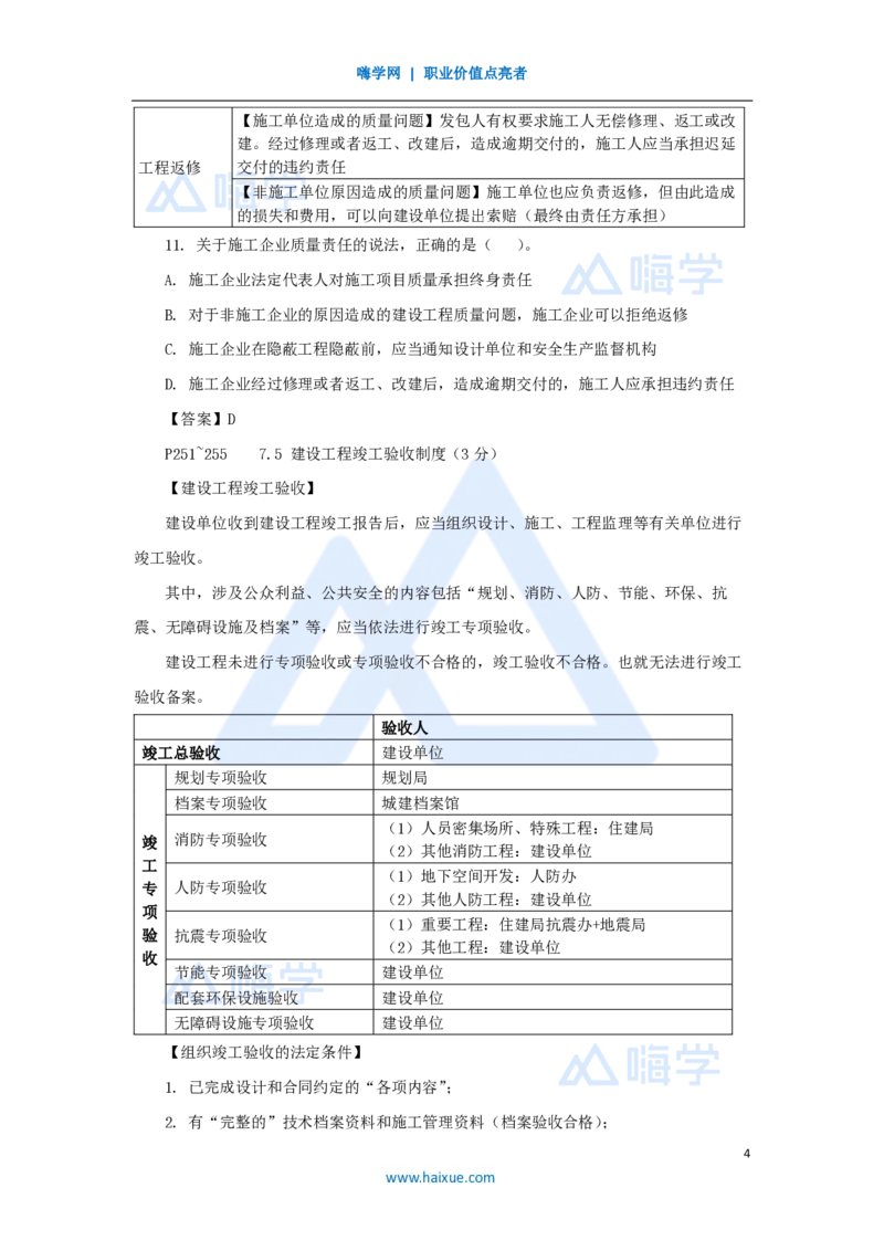 22.2025陈印-名师精讲通关-第七章（22）7.4施工单位的质量责任和义务、7.5建设工程竣工验收制度、7.6建设工程质量保修制度_2026年一建法规_2025年一建法规SVIP_讲义