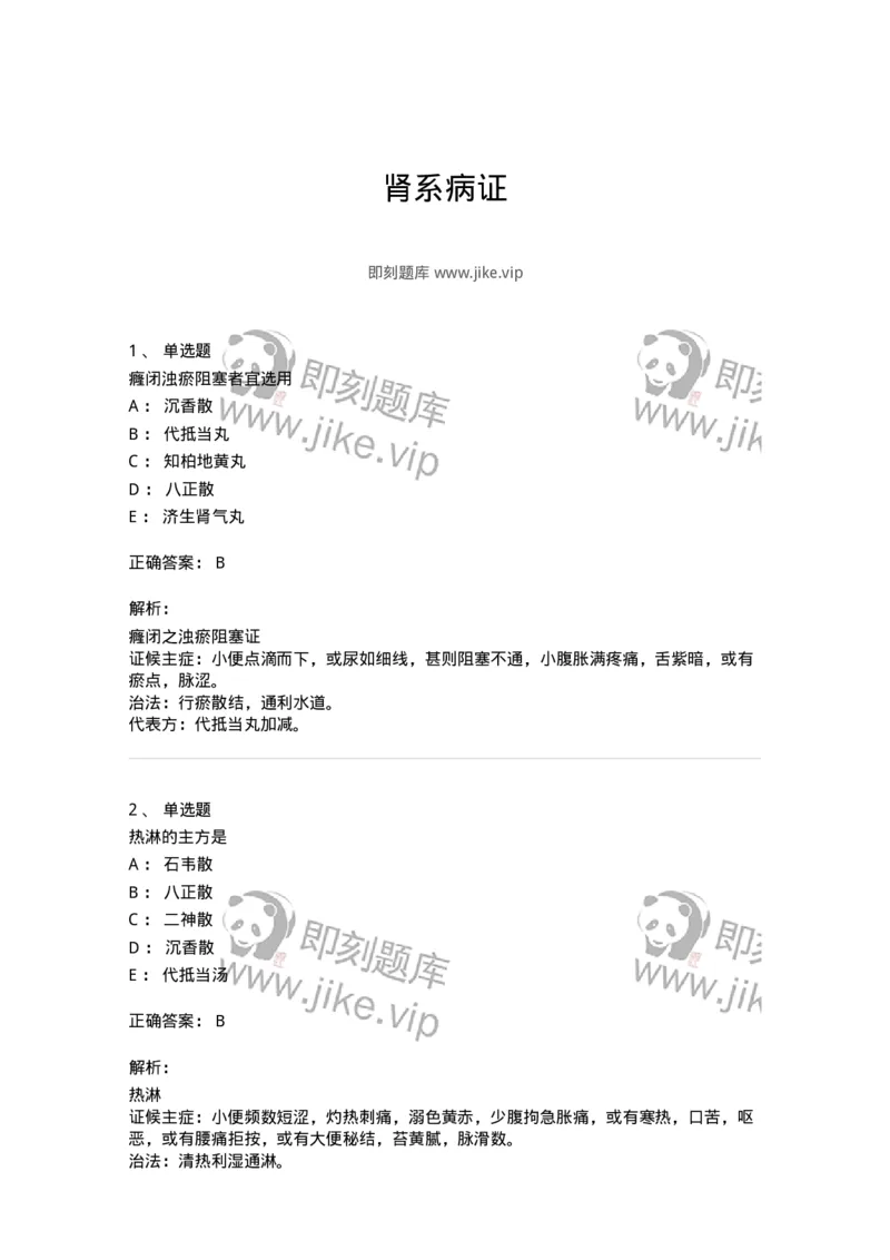 11006-肾系病证-174878_军队文职(1)_01.军队文职真题-专业课_（全）版本一（历年真题+章节练习+模拟题）_中医学(军队文职)_章节练习_题目+解析