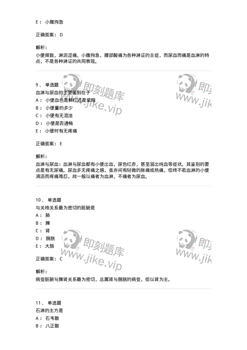 11006-肾系病证-174878_军队文职(1)_01.军队文职真题-专业课_（全）版本一（历年真题+章节练习+模拟题）_中医学(军队文职)_章节练习_题目+解析