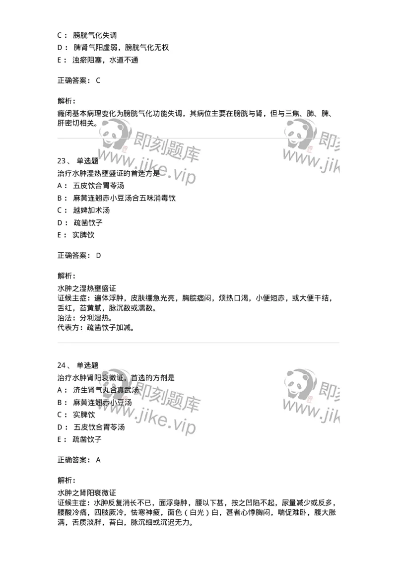11006-肾系病证-174878_军队文职(1)_01.军队文职真题-专业课_（全）版本一（历年真题+章节练习+模拟题）_中医学(军队文职)_章节练习_题目+解析