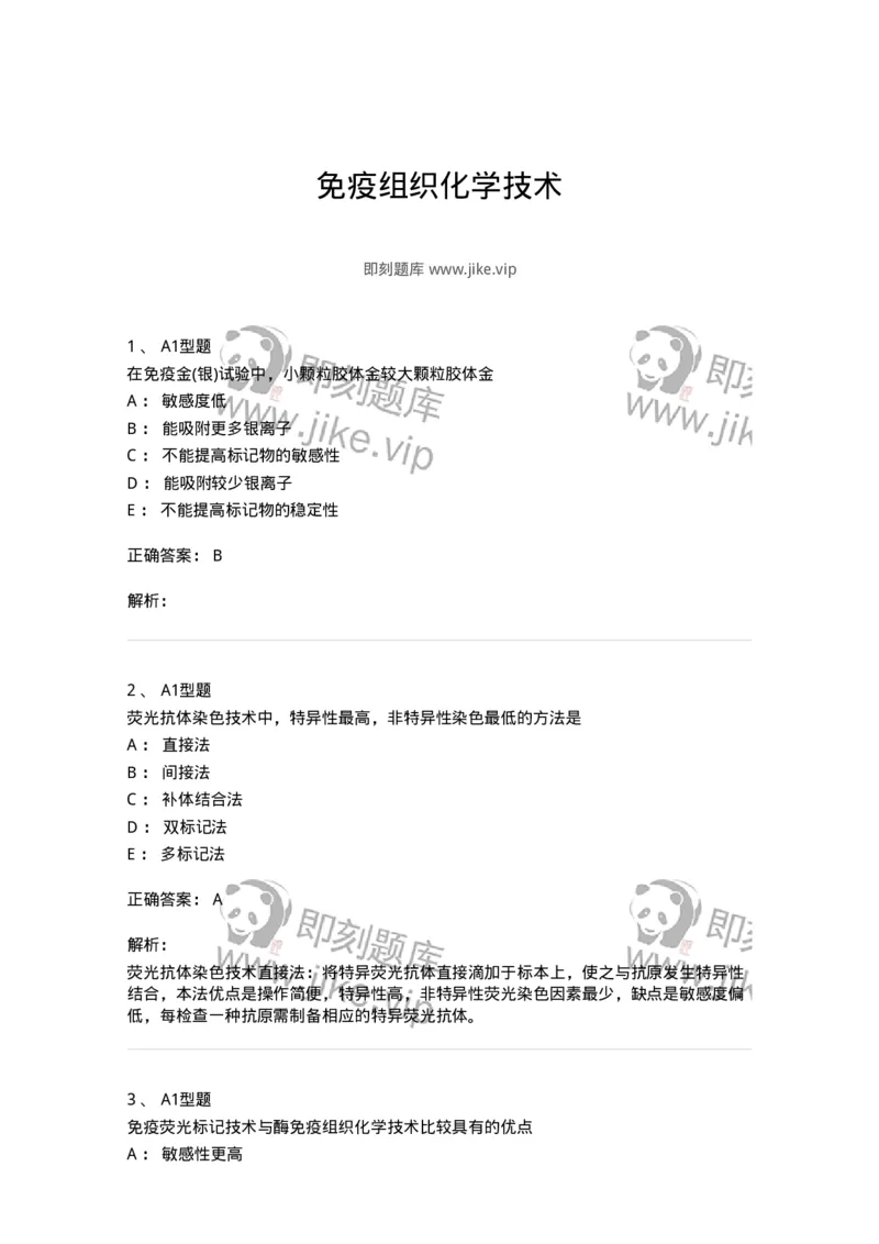 1101004011-免疫组织化学技术-194562_军队文职(1)_01.军队文职真题-专业课_（全）版本一（历年真题+章节练习+模拟题）_医学检验技术(军队文职)_历年真题_题目+解析