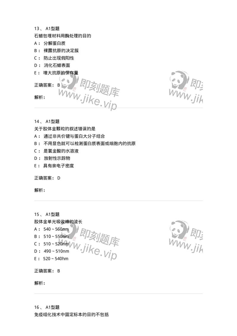 1101004011-免疫组织化学技术-194562_军队文职(1)_01.军队文职真题-专业课_（全）版本一（历年真题+章节练习+模拟题）_医学检验技术(军队文职)_历年真题_题目+解析