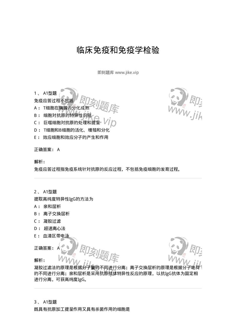 110204-临床免疫和免疫学检验-174866_军队文职(1)_01.军队文职真题-专业课_（全）版本一（历年真题+章节练习+模拟题）_医学检验技术(军队文职)_历年真题_题目+解析