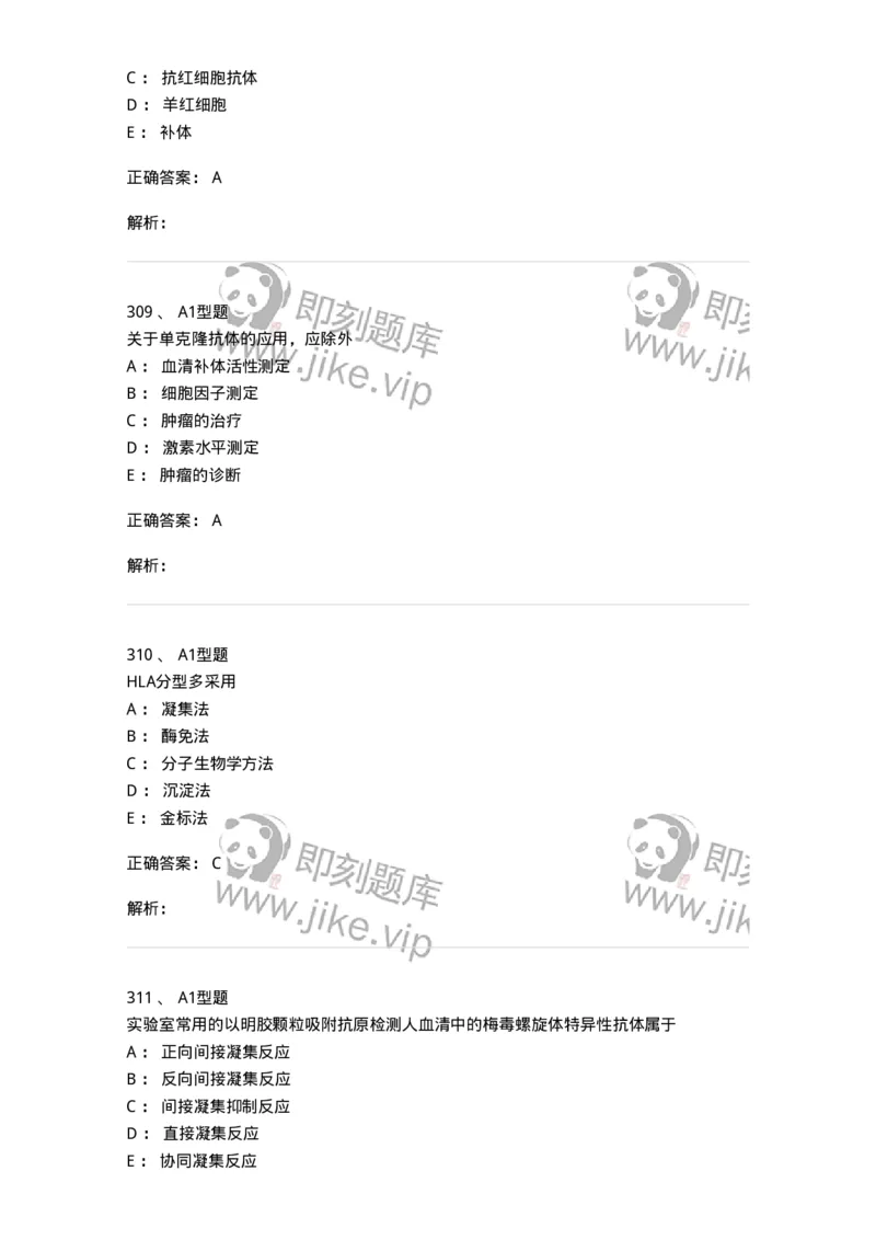 110204-临床免疫和免疫学检验-174866_军队文职(1)_01.军队文职真题-专业课_（全）版本一（历年真题+章节练习+模拟题）_医学检验技术(军队文职)_历年真题_题目+解析