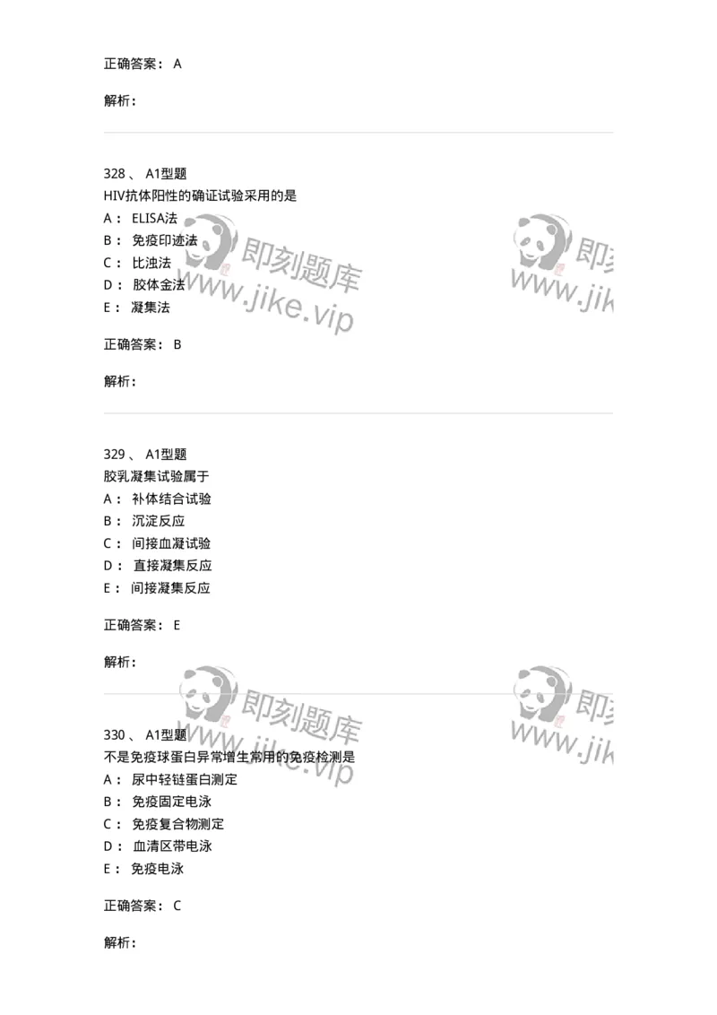 110204-临床免疫和免疫学检验-174866_军队文职(1)_01.军队文职真题-专业课_（全）版本一（历年真题+章节练习+模拟题）_医学检验技术(军队文职)_历年真题_题目+解析