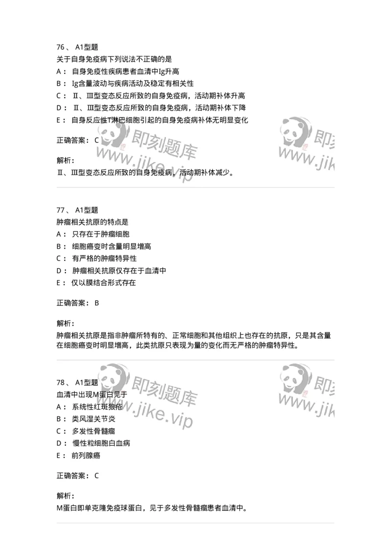 110204-临床免疫和免疫学检验-174866_军队文职(1)_01.军队文职真题-专业课_（全）版本一（历年真题+章节练习+模拟题）_医学检验技术(军队文职)_历年真题_题目+解析