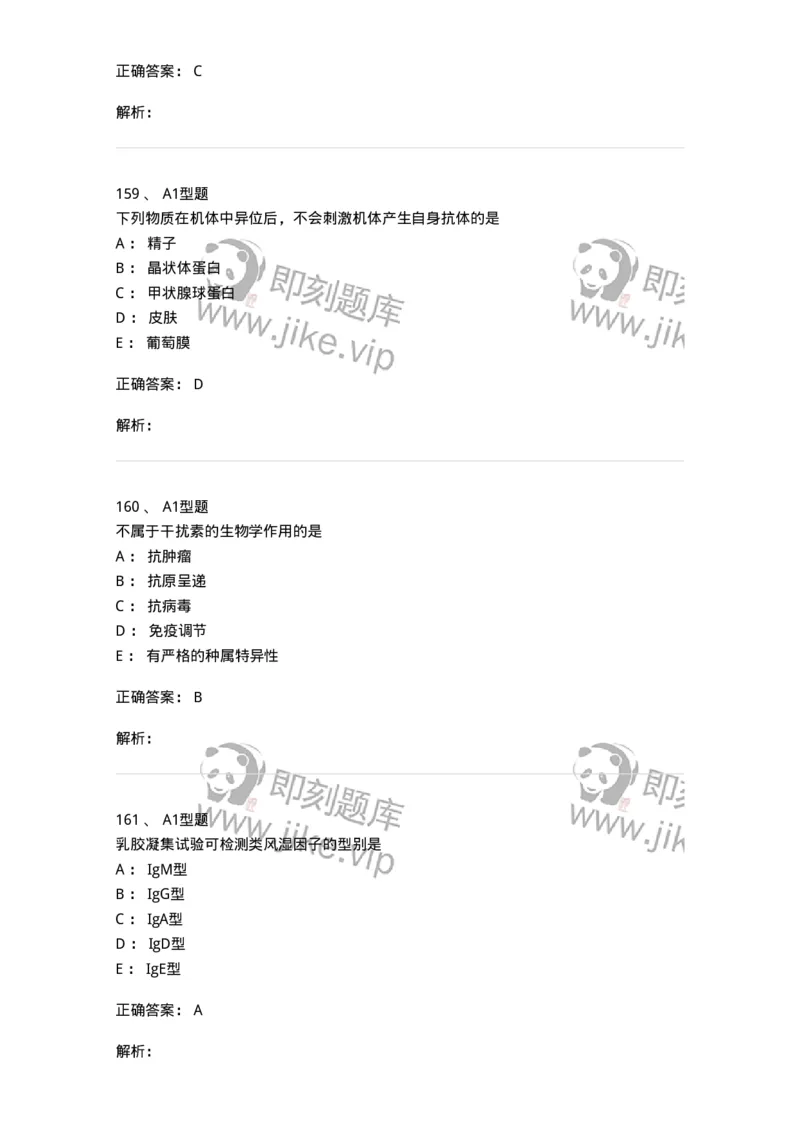 110204-临床免疫和免疫学检验-174866_军队文职(1)_01.军队文职真题-专业课_（全）版本一（历年真题+章节练习+模拟题）_医学检验技术(军队文职)_历年真题_题目+解析