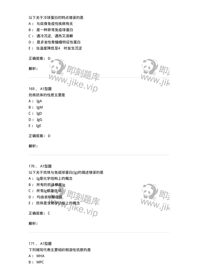 110204-临床免疫和免疫学检验-174866_军队文职(1)_01.军队文职真题-专业课_（全）版本一（历年真题+章节练习+模拟题）_医学检验技术(军队文职)_历年真题_题目+解析