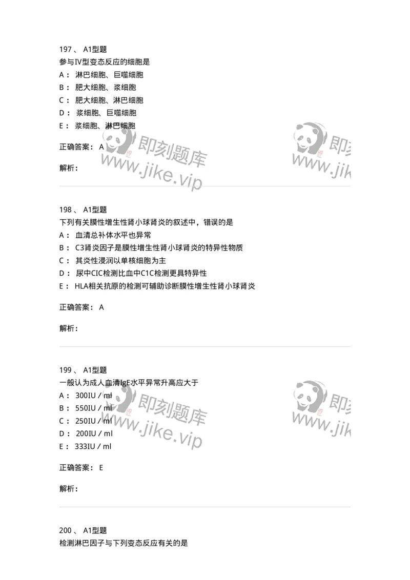 110204-临床免疫和免疫学检验-174866_军队文职(1)_01.军队文职真题-专业课_（全）版本一（历年真题+章节练习+模拟题）_医学检验技术(军队文职)_历年真题_题目+解析