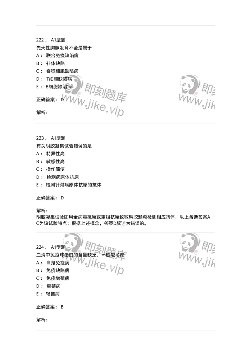 110204-临床免疫和免疫学检验-174866_军队文职(1)_01.军队文职真题-专业课_（全）版本一（历年真题+章节练习+模拟题）_医学检验技术(军队文职)_历年真题_题目+解析