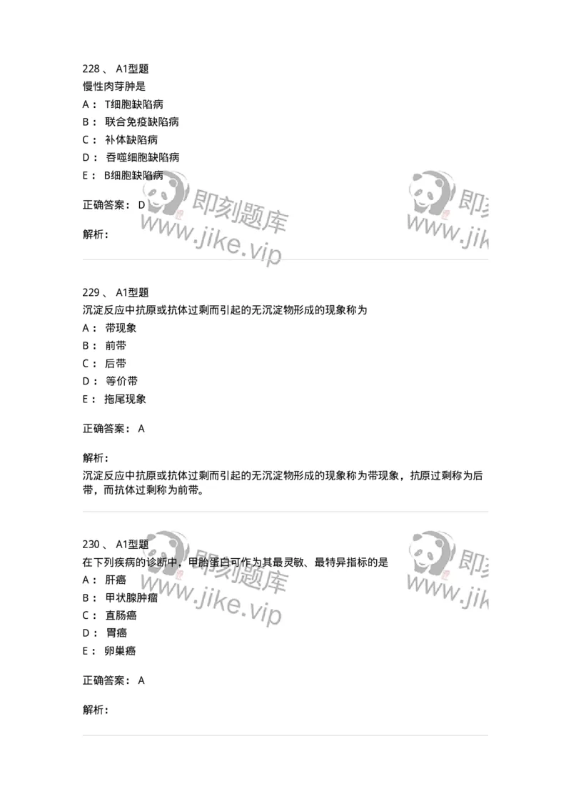 110204-临床免疫和免疫学检验-174866_军队文职(1)_01.军队文职真题-专业课_（全）版本一（历年真题+章节练习+模拟题）_医学检验技术(军队文职)_历年真题_题目+解析