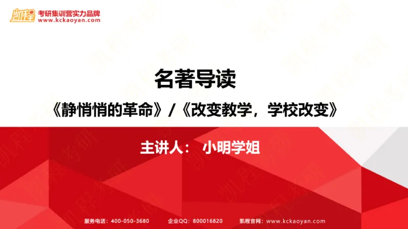 第21讲：《静悄悄的革命》_26考研复试_复试网课（最新版，含机构讲义）_04.2026教育类复试课程_01.复试指导讲义_01名著导读课件