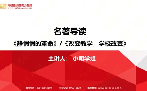 第21讲：《静悄悄的革命》_26考研复试_复试网课（最新版，含机构讲义）_04.2026教育类复试课程_01.复试指导讲义_01名著导读课件