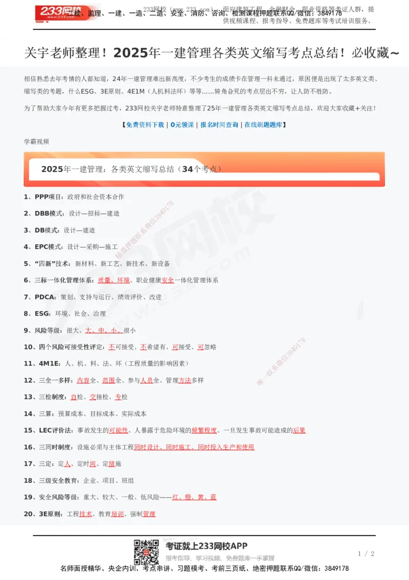 233-管理-各类英文缩写考点总结-关宇_2026年一级建造师_2026年一建管理_2025年一建管理SVIP_01-精华文档✿电子教材✿历年真题_23-管理《模考大赛+各类英文缩写》233