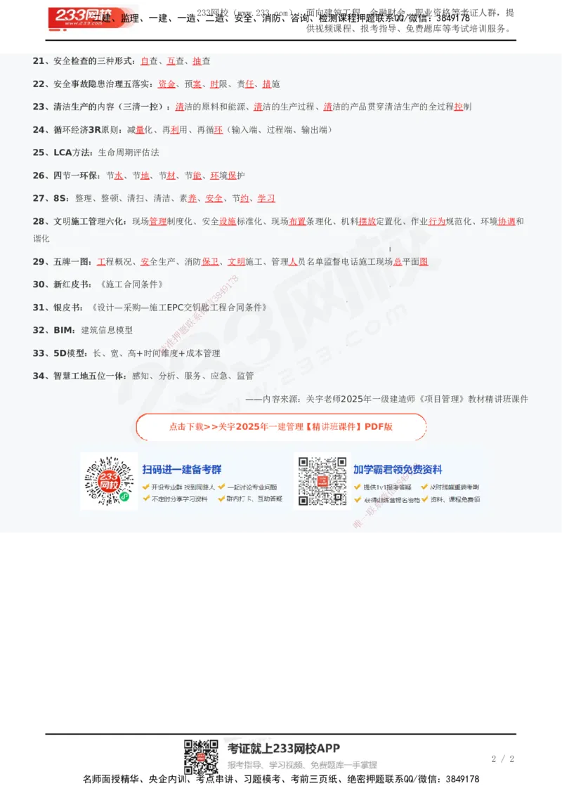 233-管理-各类英文缩写考点总结-关宇_2026年一级建造师_2026年一建管理_2025年一建管理SVIP_01-精华文档✿电子教材✿历年真题_23-管理《模考大赛+各类英文缩写》233