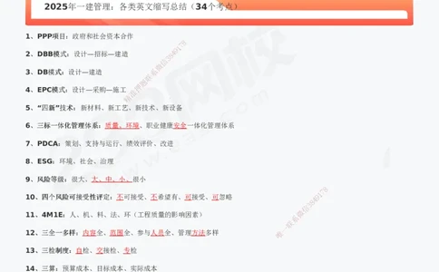 233-管理-各类英文缩写考点总结-关宇_2026年一级建造师_2026年一建管理_2025年一建管理SVIP_01-精华文档✿电子教材✿历年真题_23-管理《模考大赛+各类英文缩写》233