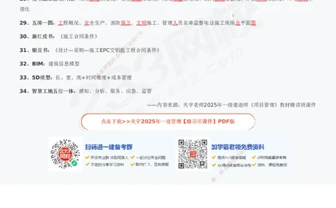 233-管理-各类英文缩写考点总结-关宇_2026年一级建造师_2026年一建管理_2025年一建管理SVIP_01-精华文档✿电子教材✿历年真题_23-管理《模考大赛+各类英文缩写》233