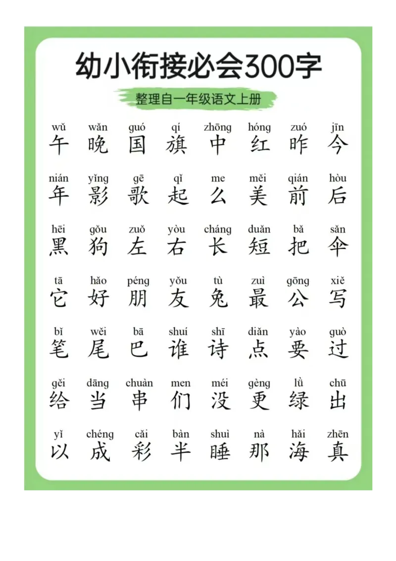 0003幼小衔接必会拼音+识字(1)_幼小衔接语文