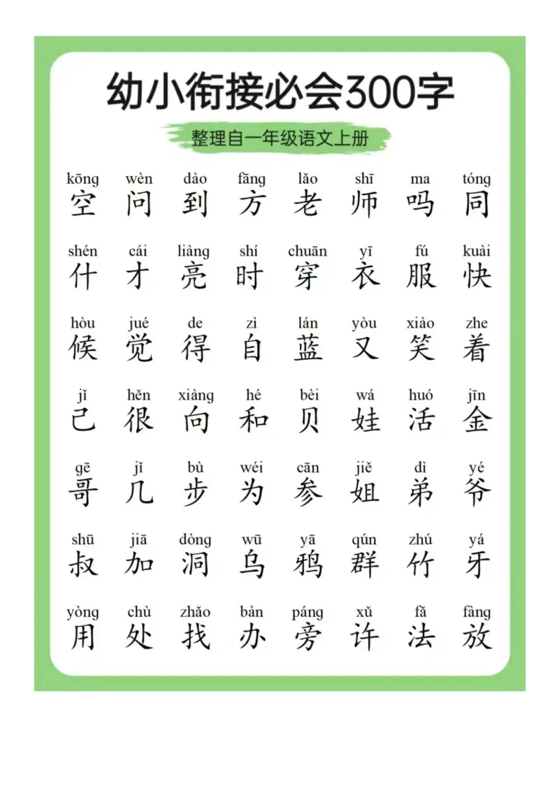 0003幼小衔接必会拼音+识字(1)_幼小衔接语文