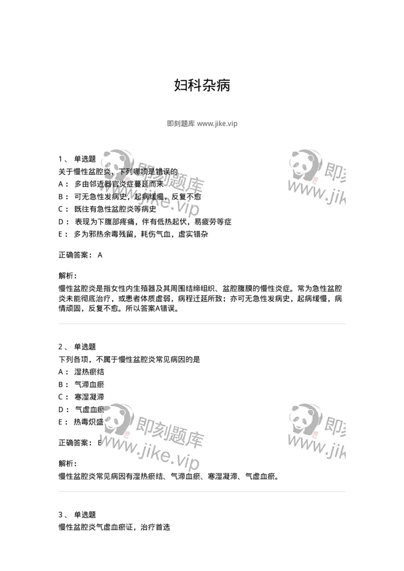 11204-妇科杂病-174896_军队文职(1)_01.军队文职真题-专业课_（全）版本一（历年真题+章节练习+模拟题）_中医学(军队文职)_章节练习_题目+解析