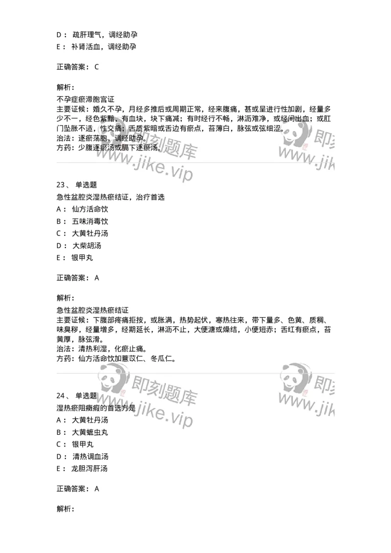 11204-妇科杂病-174896_军队文职(1)_01.军队文职真题-专业课_（全）版本一（历年真题+章节练习+模拟题）_中医学(军队文职)_章节练习_题目+解析